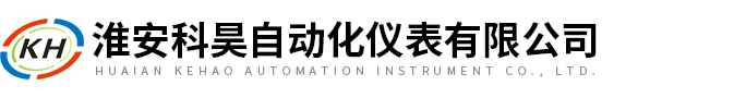 淮安科(kē)昊(hào)自(zì)動(dòng)化儀表有限公司(sī)